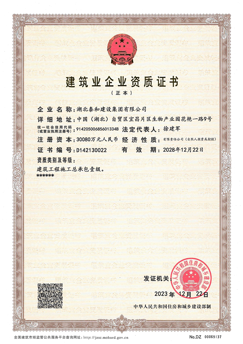 建筑业企业资质证书