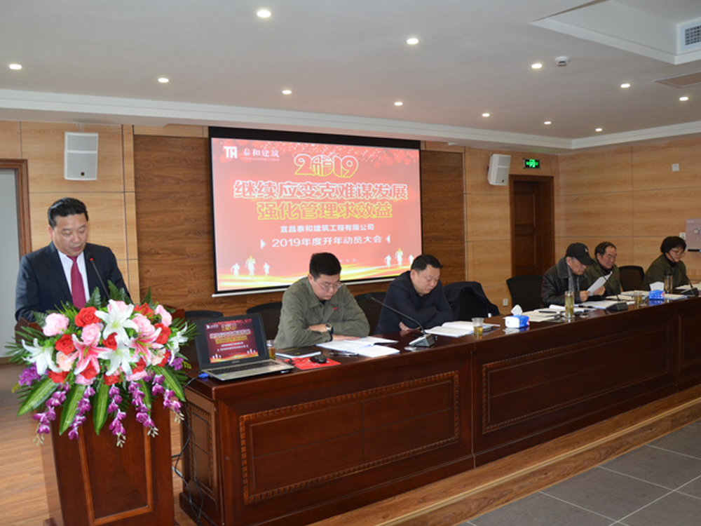 2019年开年动员大会