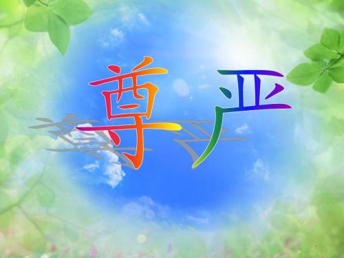 人要有尊严，更要有底线！
