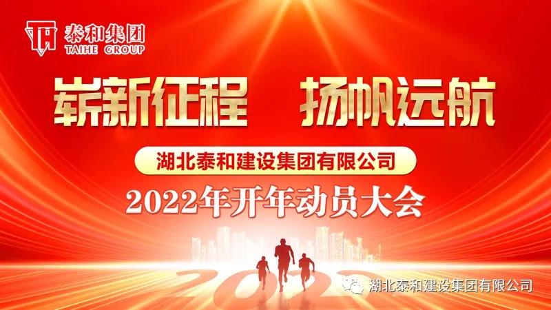 崭新征程 扬帆远航| 2022年泰和集团开年动员大会隆重举行