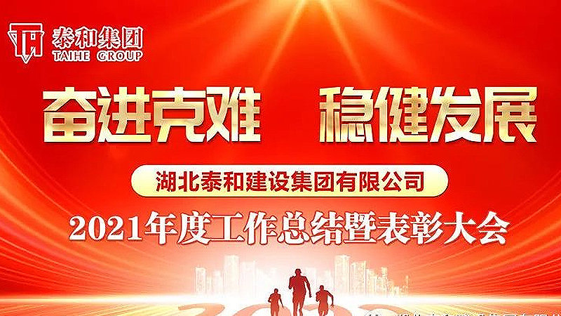 奋进克难 稳健发展|湖北泰和建设集团有限公司2021年度工作总结暨表彰大会隆重举行