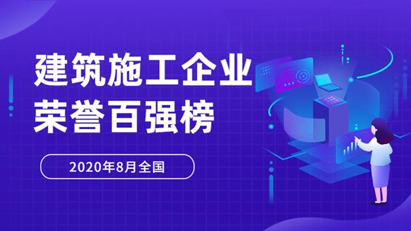 2020年8月全国建筑施工企业荣誉榜