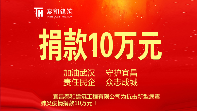 宜昌泰和建筑工程有限公司捐款10万元抗击新型病毒肺炎