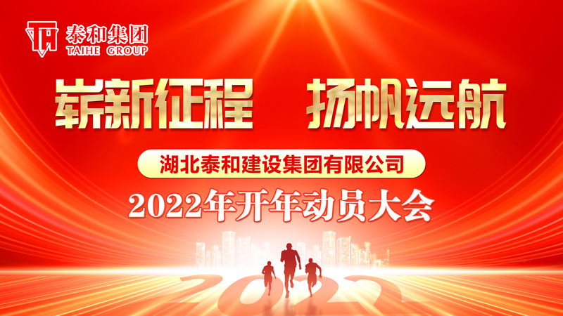 崭新征程 扬帆远航| 2022年泰和集团开年动员大会隆重举行