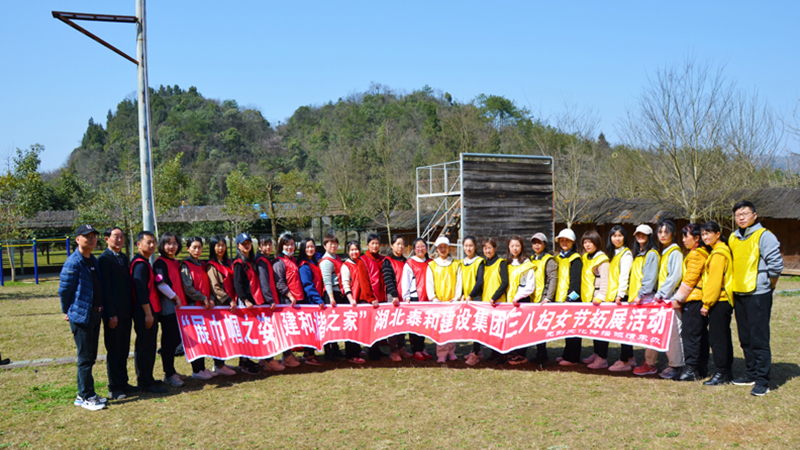 展巾帼之姿  建和谐之家 | 泰和集团工会组织女职工进行户外拓展活动