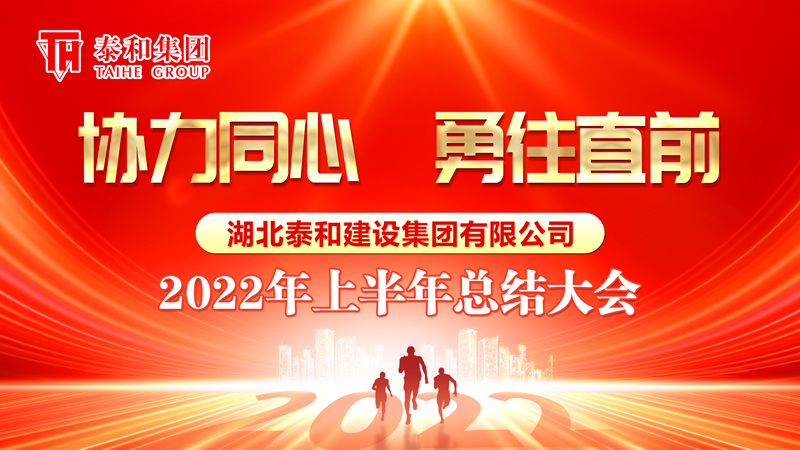 协力同心 勇往直前 | 湖北泰和建设集团有限公司举行2022年上半年工作总结大会