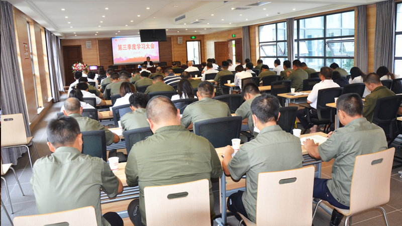 泰和集团公司召开第三季度学习大会