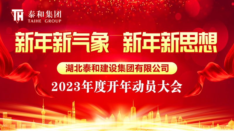 新年新气象  新年新思想| 泰和集团举行2023年开年动员大会