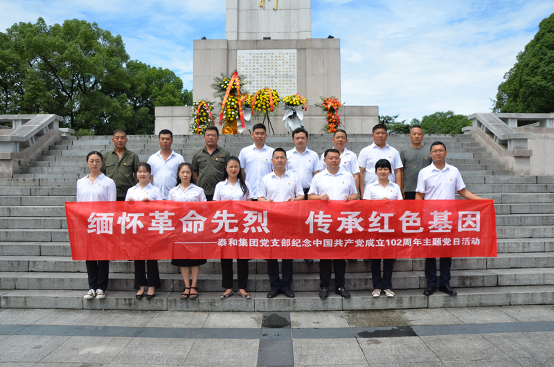 缅怀革命先烈  传承红色基因 | 泰和集团党支部纪念建党102周年主题党日活动