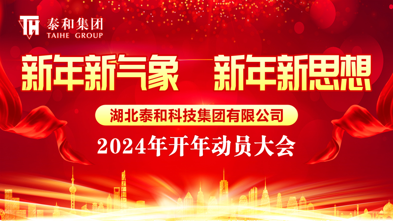 新年新气象  新年新思想| 泰和科技集团举行2024年开年动员大会