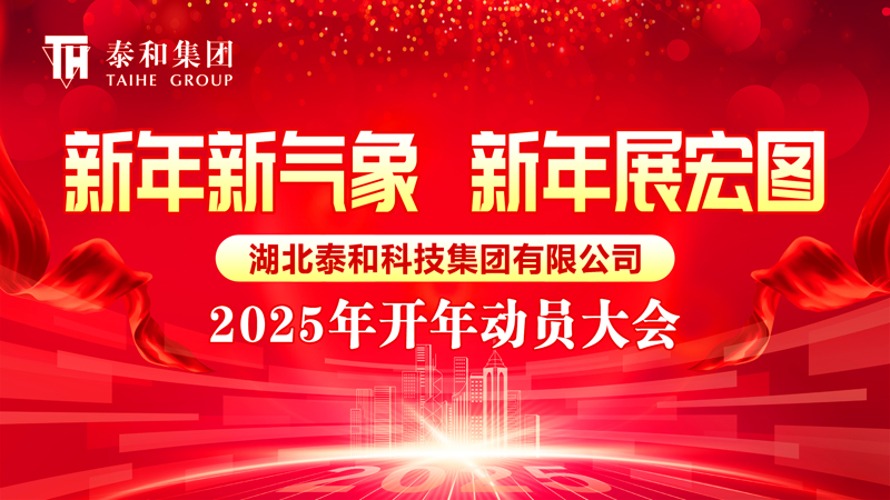 新年新气象  新年展宏图 | 泰和科技集团举行2025年开年动员大会