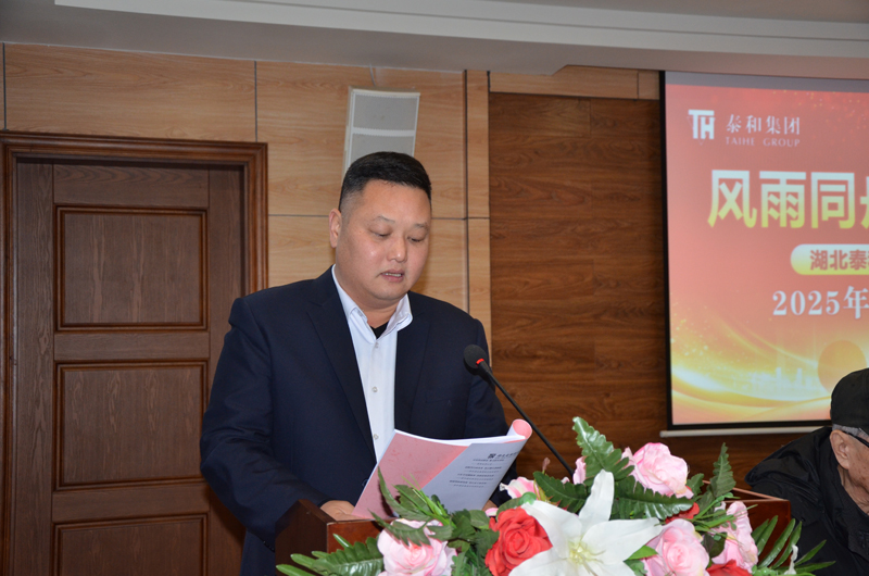 风雨同舟  砥砺前行 | 湖北泰和建设集团有限公司举行2025年度工作总结大会